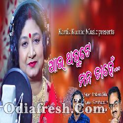Aau Tharute Mana Chahen - Odia Romantic Song By Prakasini Sahu